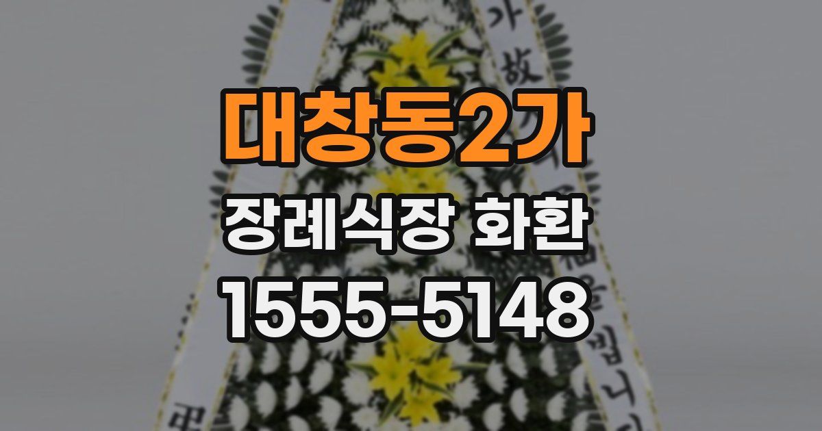 대창동2가 장례식장 화환