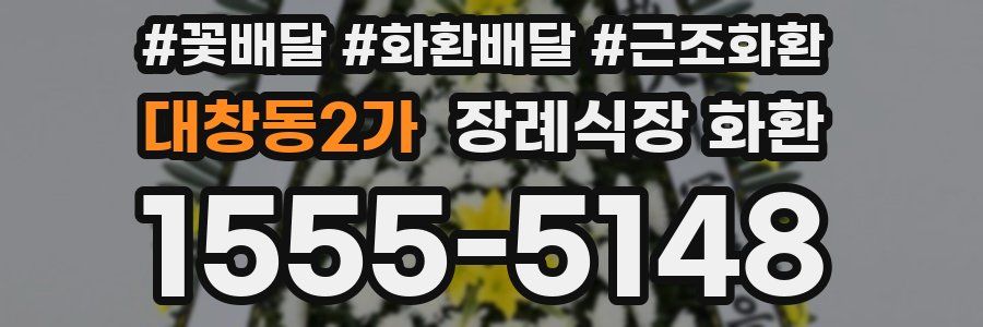 대창동2가 장례식장 화환