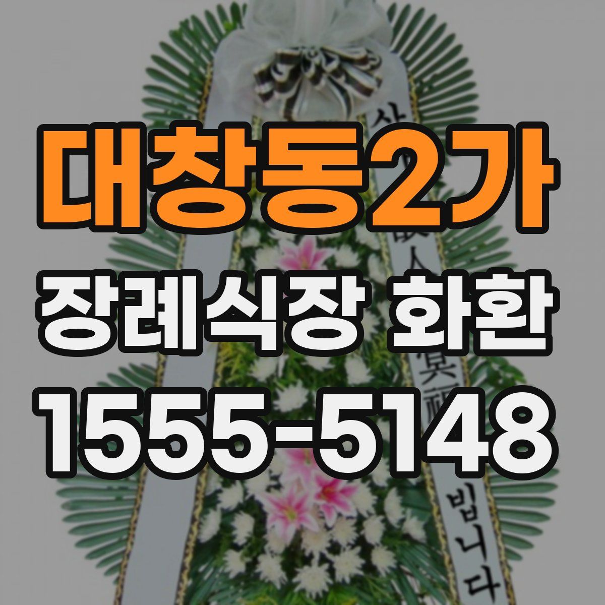 대창동2가 장례식장 화환