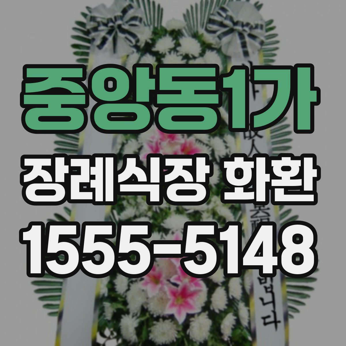 중앙동1가 장례식장 화환