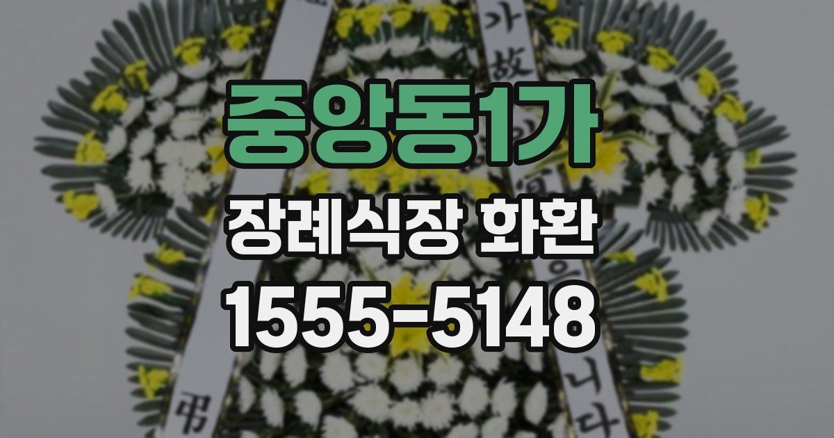 중앙동1가 장례식장 화환