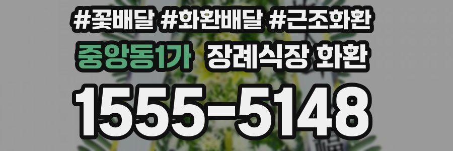 중앙동1가 장례식장 화환