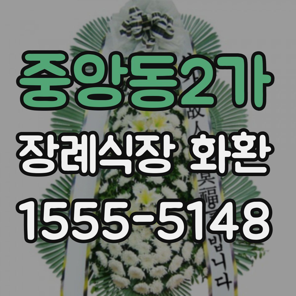 중앙동2가 장례식장 화환