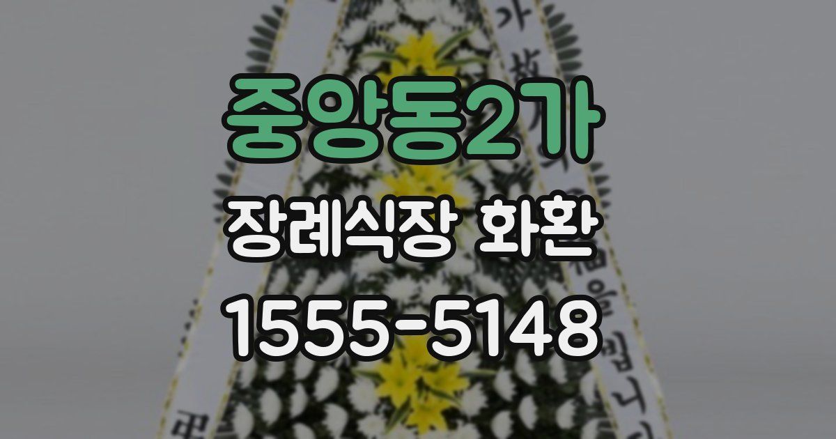 중앙동2가 장례식장 화환
