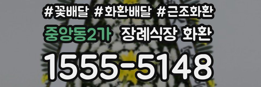 중앙동2가 장례식장 화환