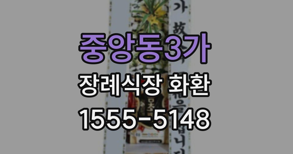 중앙동3가 장례식장 화환