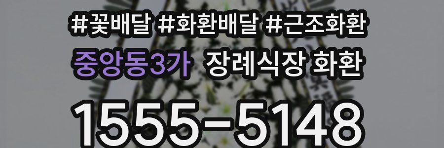 중앙동3가 장례식장 화환