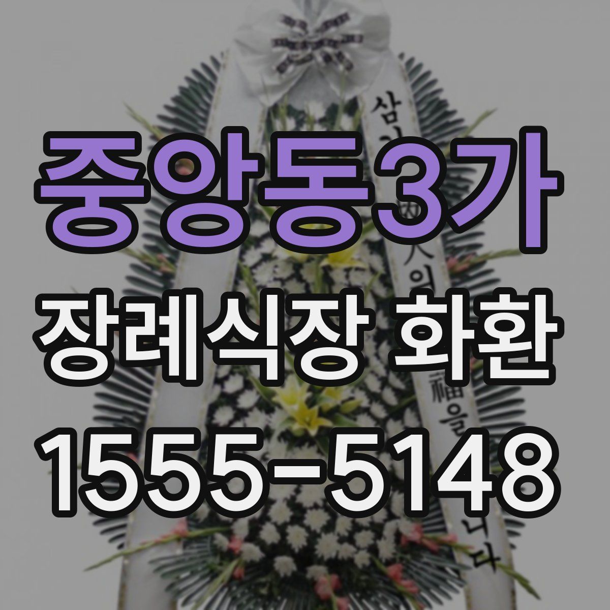 중앙동3가 장례식장 화환