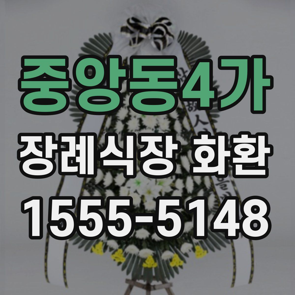중앙동4가 장례식장 화환