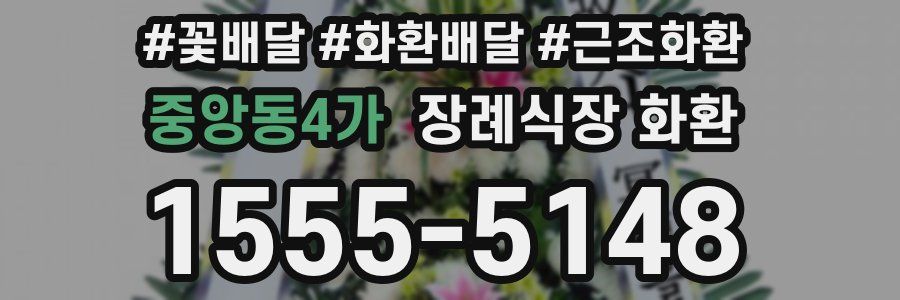 중앙동4가 장례식장 화환