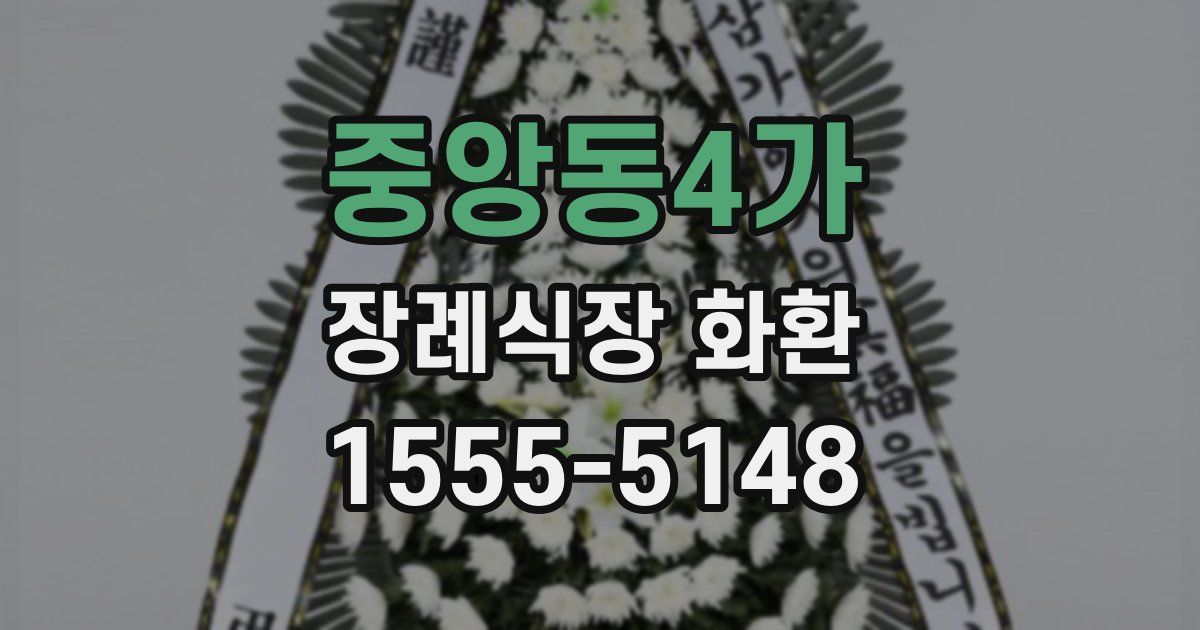 중앙동4가 장례식장 화환