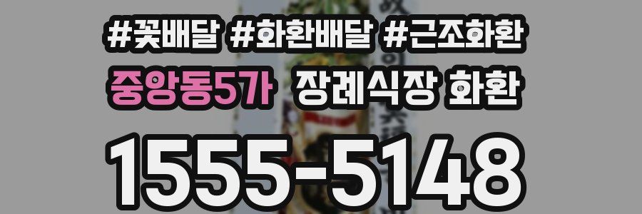 중앙동5가 장례식장 화환