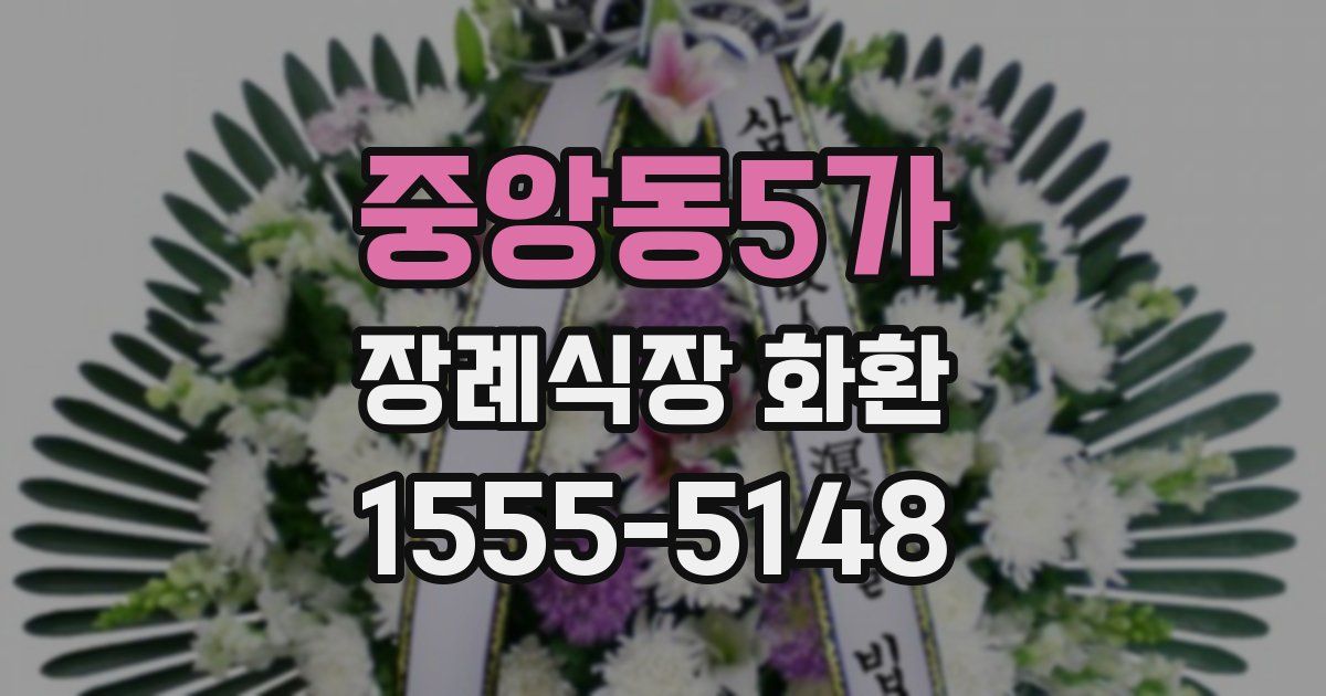 중앙동5가 장례식장 화환