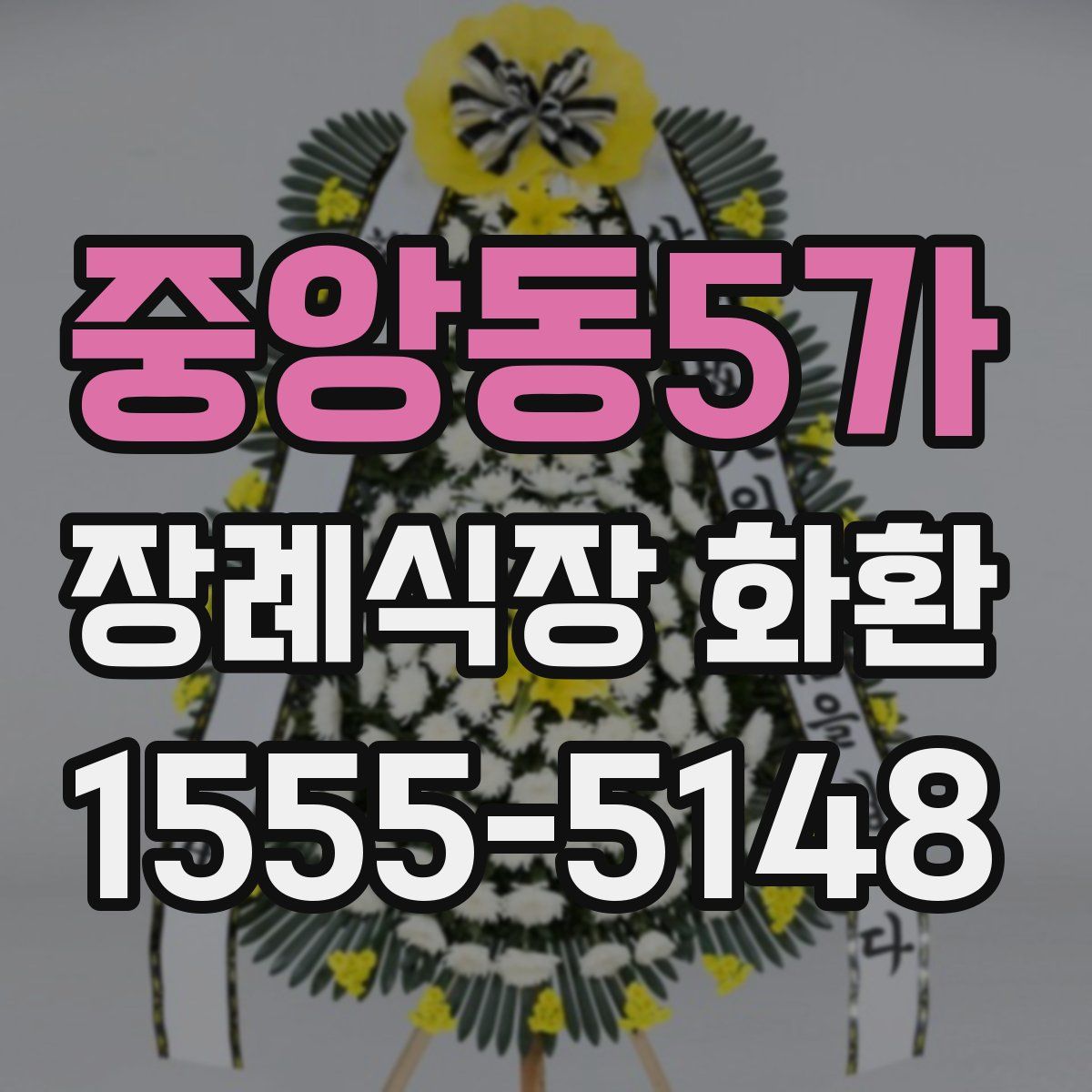 중앙동5가 장례식장 화환