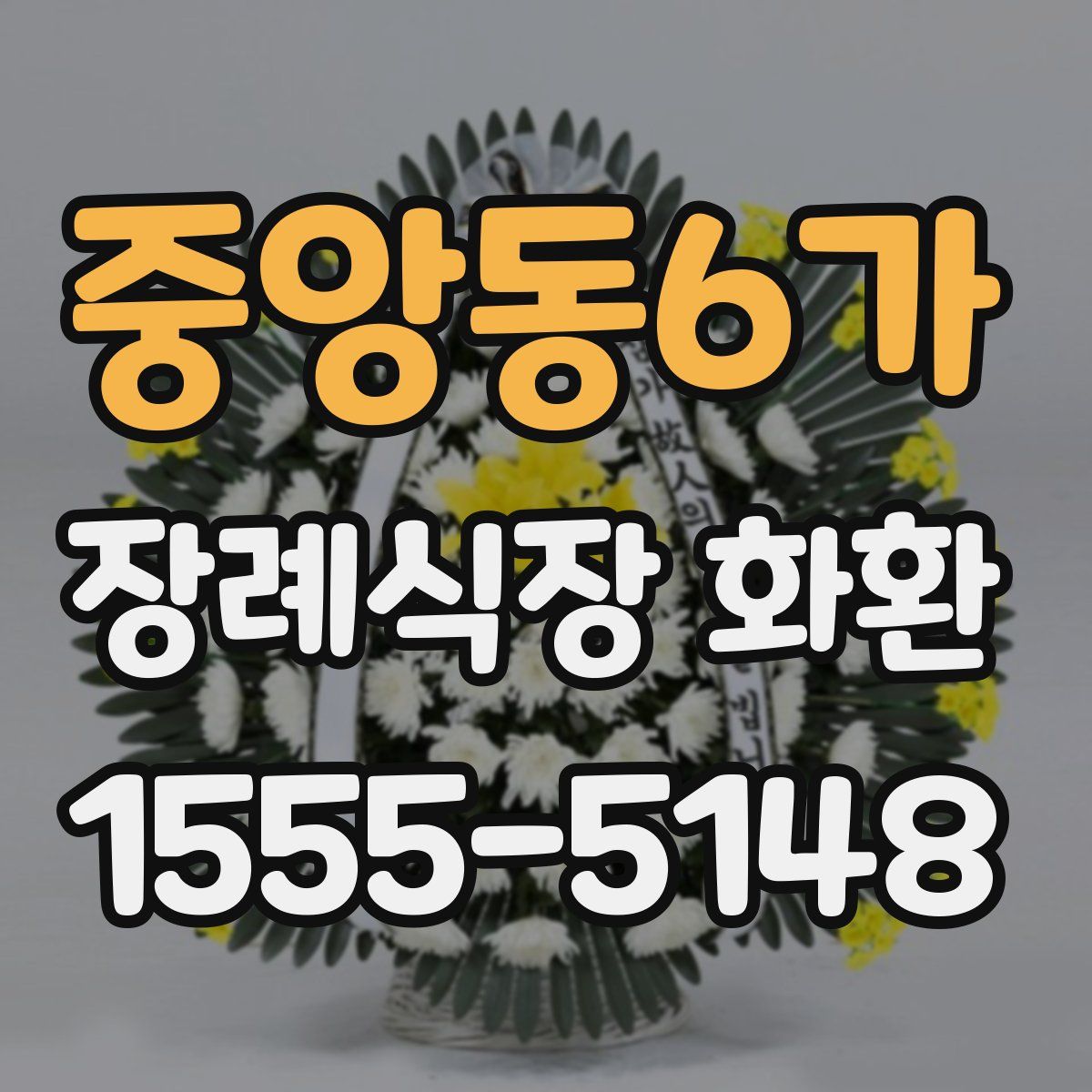 중앙동6가 장례식장 화환