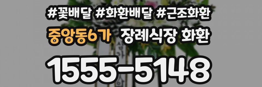 중앙동6가 장례식장 화환