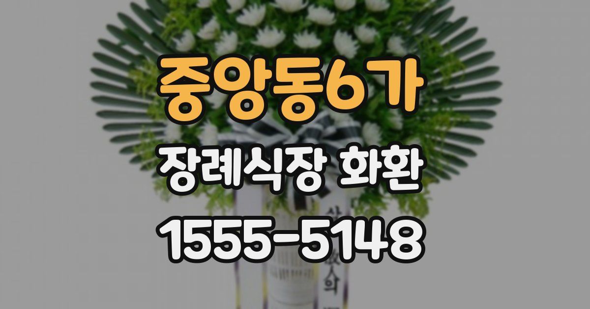 중앙동6가 장례식장 화환