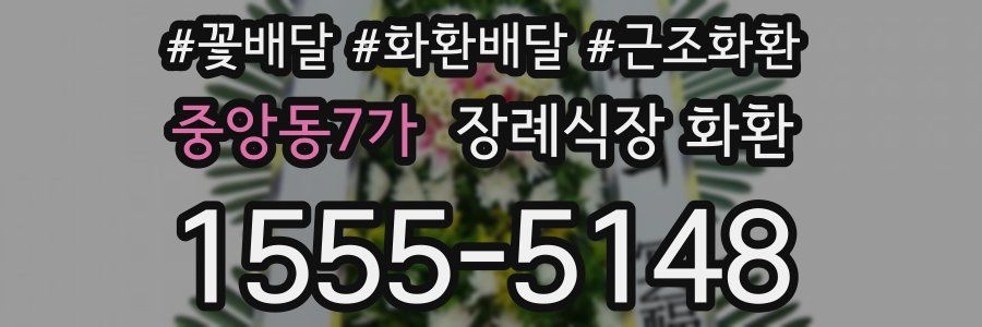 중앙동7가 장례식장 화환