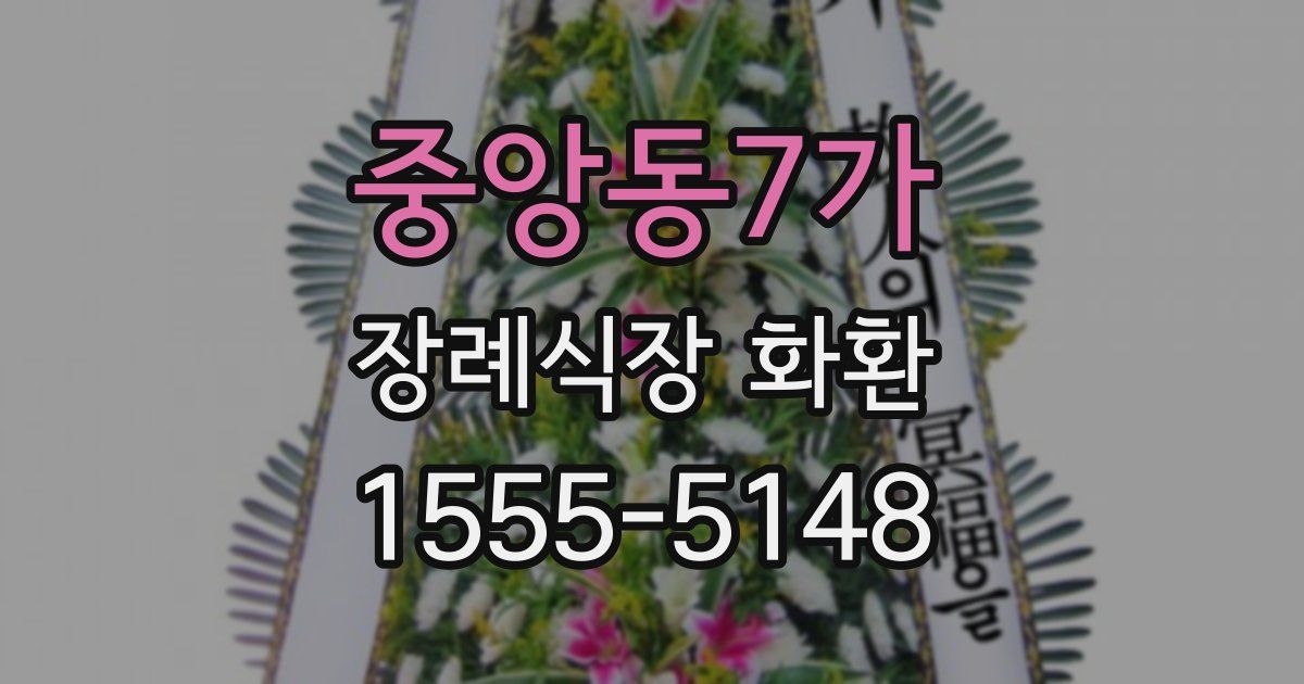중앙동7가 장례식장 화환