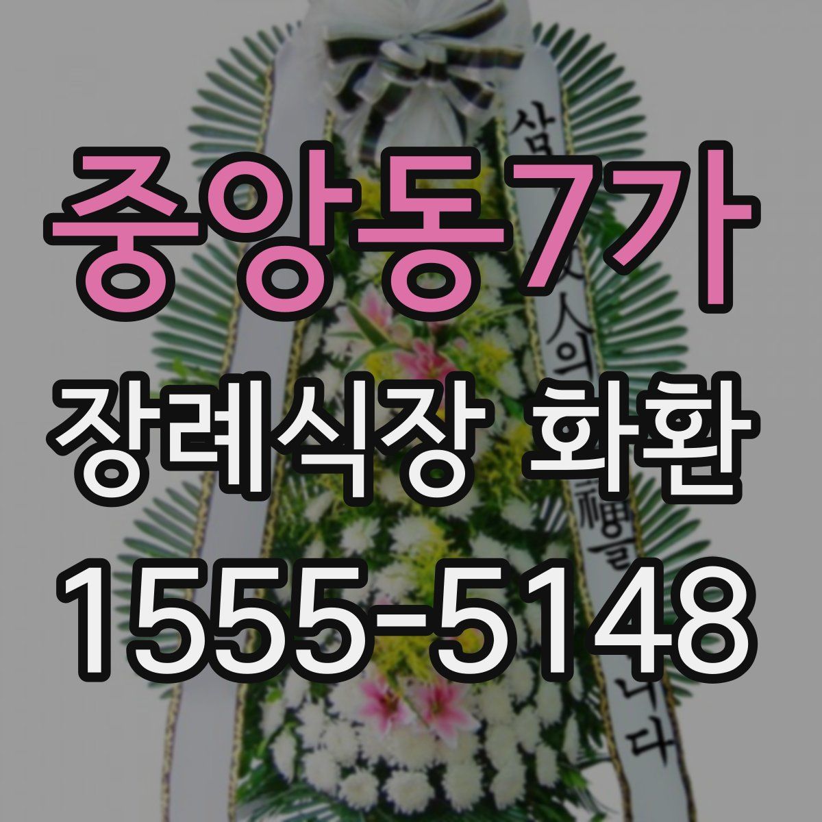 중앙동7가 장례식장 화환