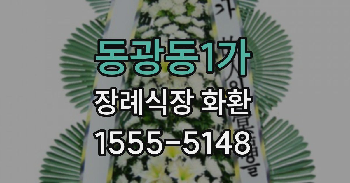 동광동1가 장례식장 화환
