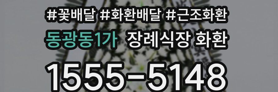 동광동1가 장례식장 화환