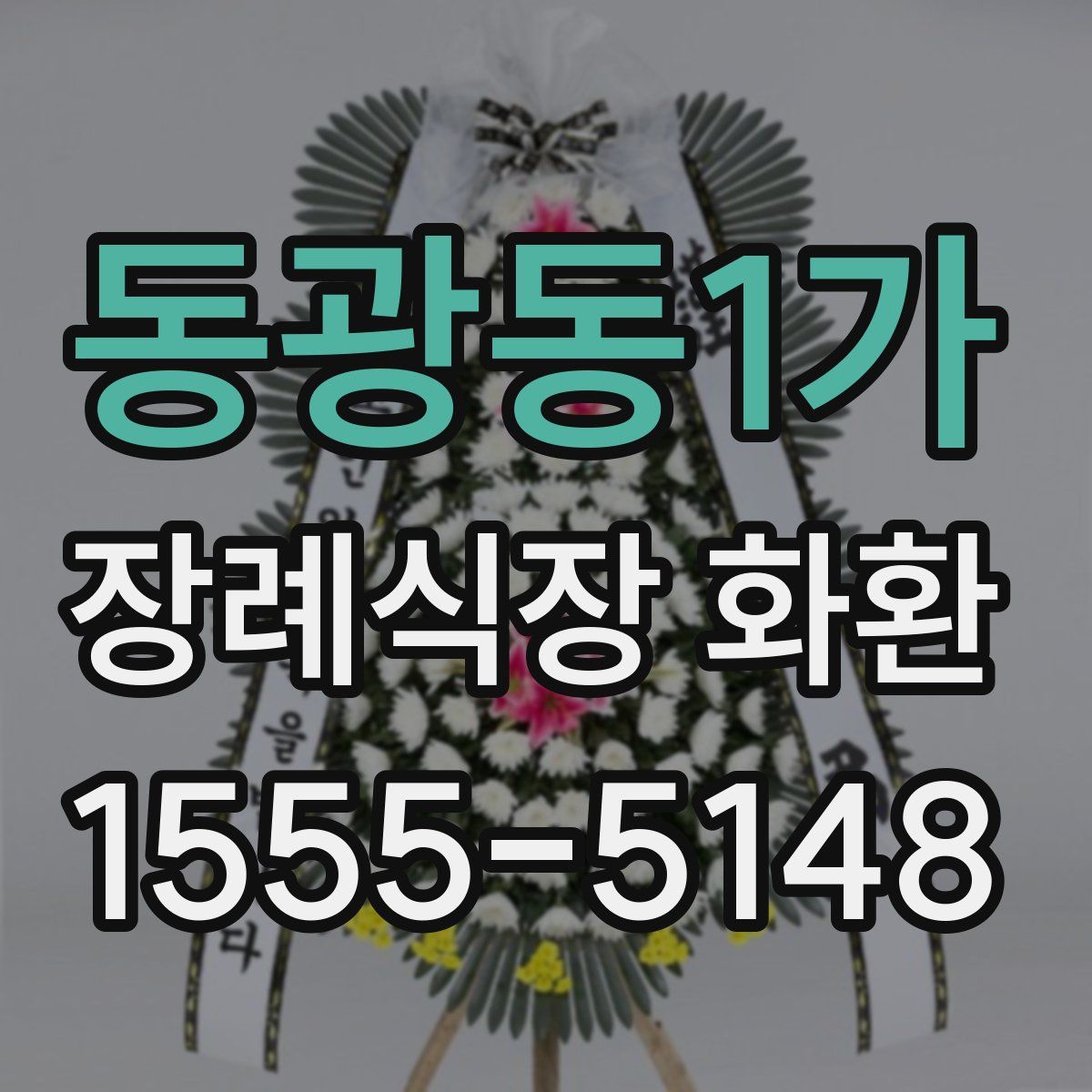 동광동1가 장례식장 화환