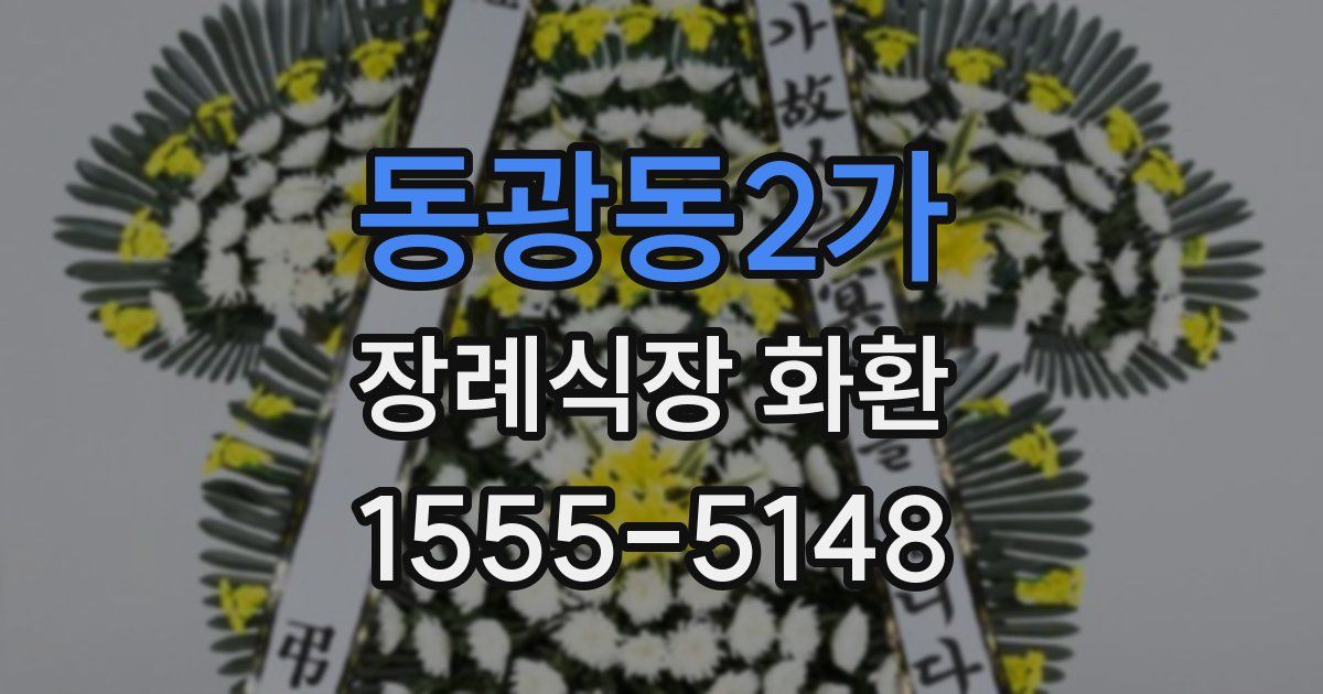 동광동2가 장례식장 화환