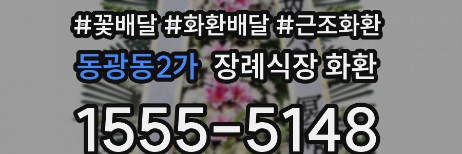 동광동2가 장례식장 화환