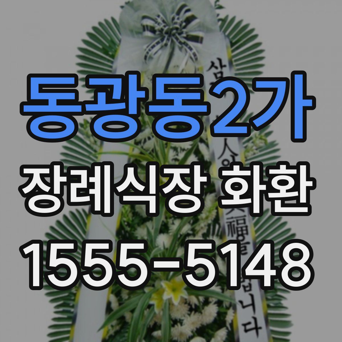 동광동2가 장례식장 화환
