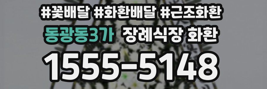 동광동3가 장례식장 화환