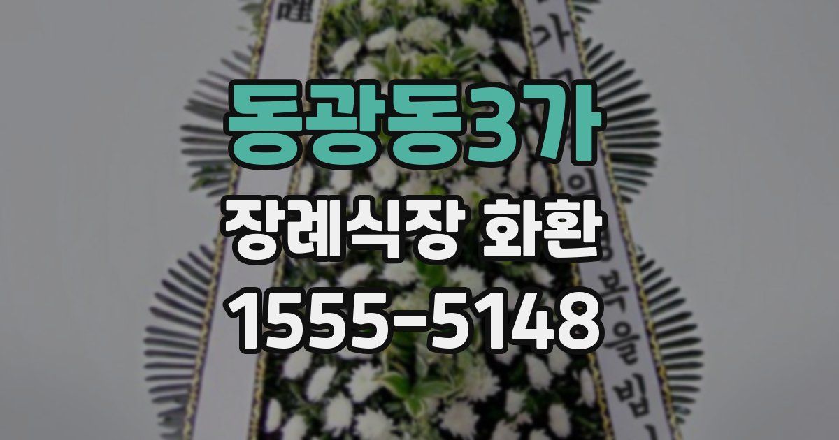 동광동3가 장례식장 화환