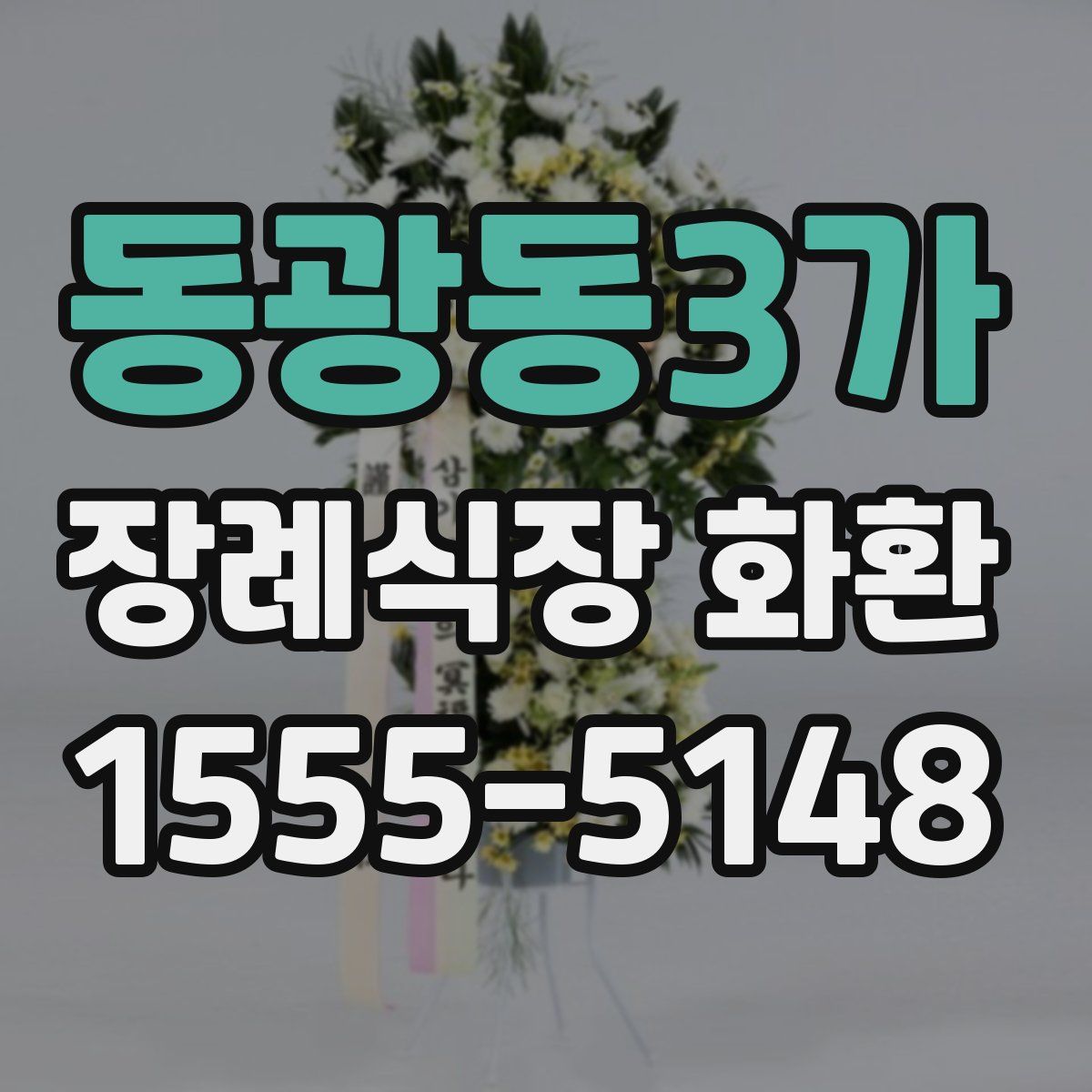 동광동3가 장례식장 화환