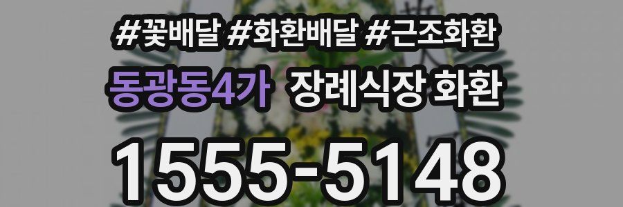 동광동4가 장례식장 화환