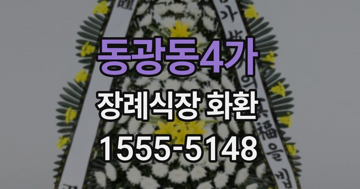 동광동4가 장례식장 화환