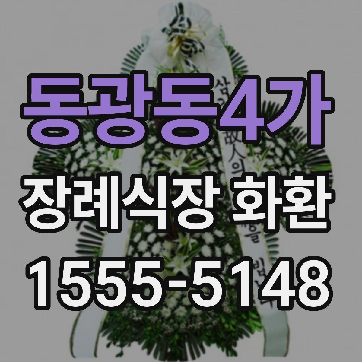 동광동4가 장례식장 화환