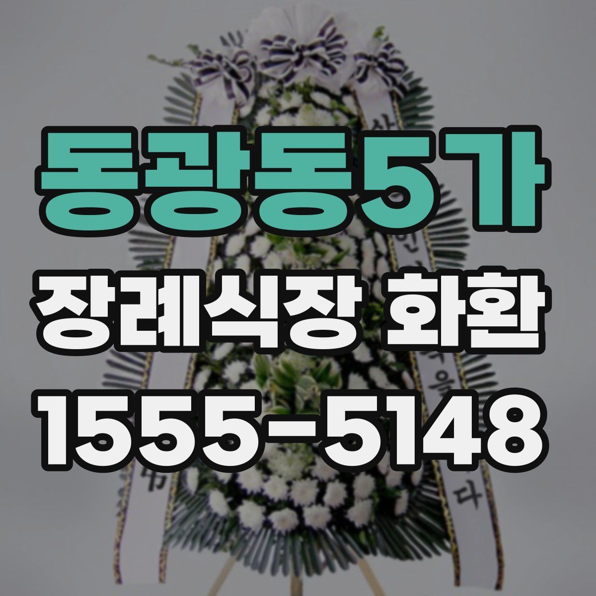 동광동5가 장례식장 화환