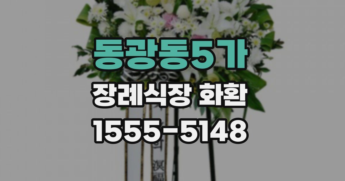 동광동5가 장례식장 화환