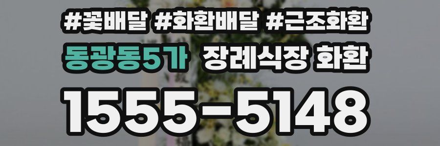 동광동5가 장례식장 화환