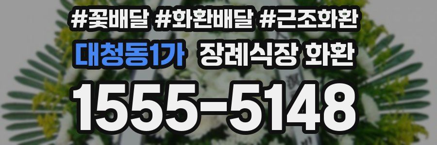 대청동1가 장례식장 화환