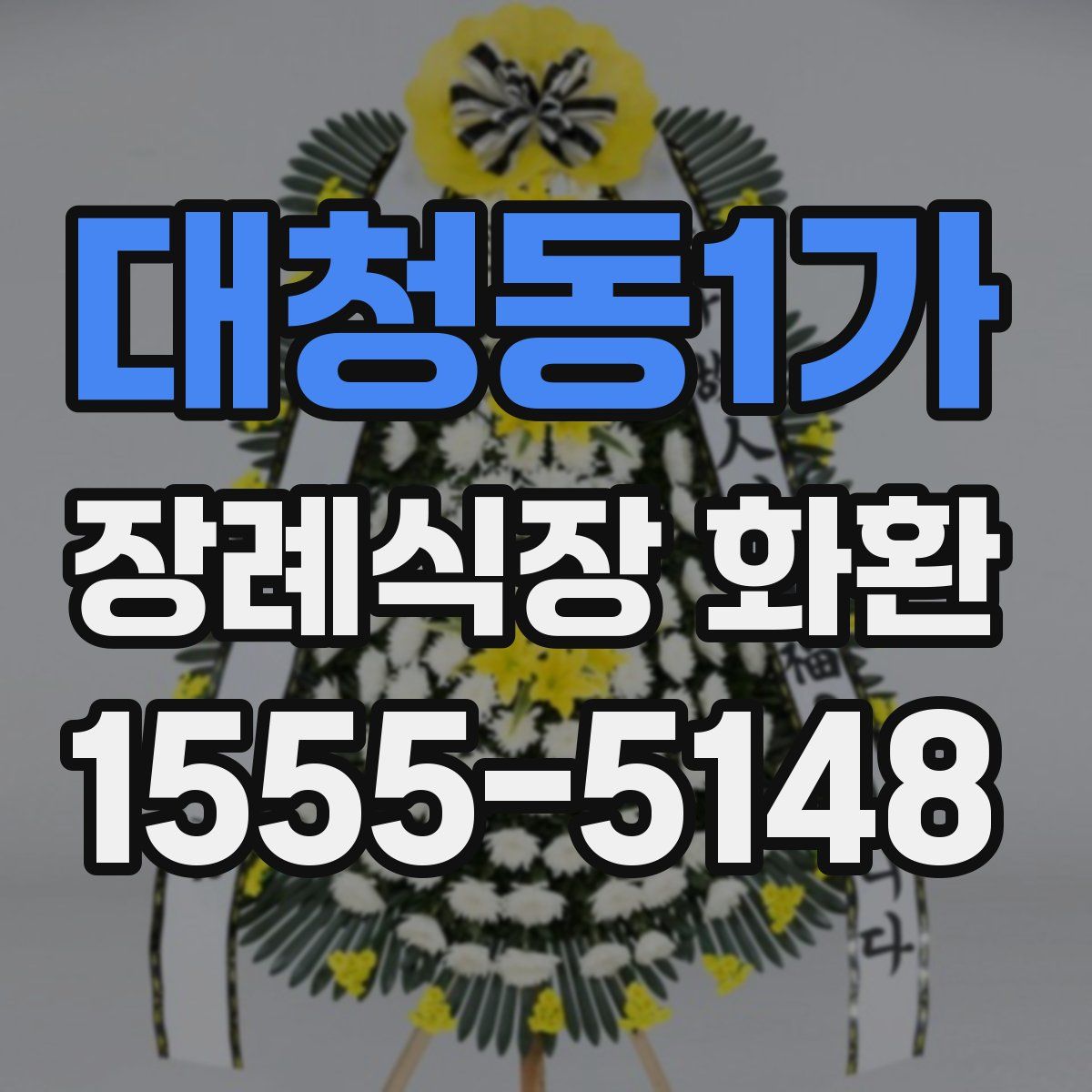 대청동1가 장례식장 화환