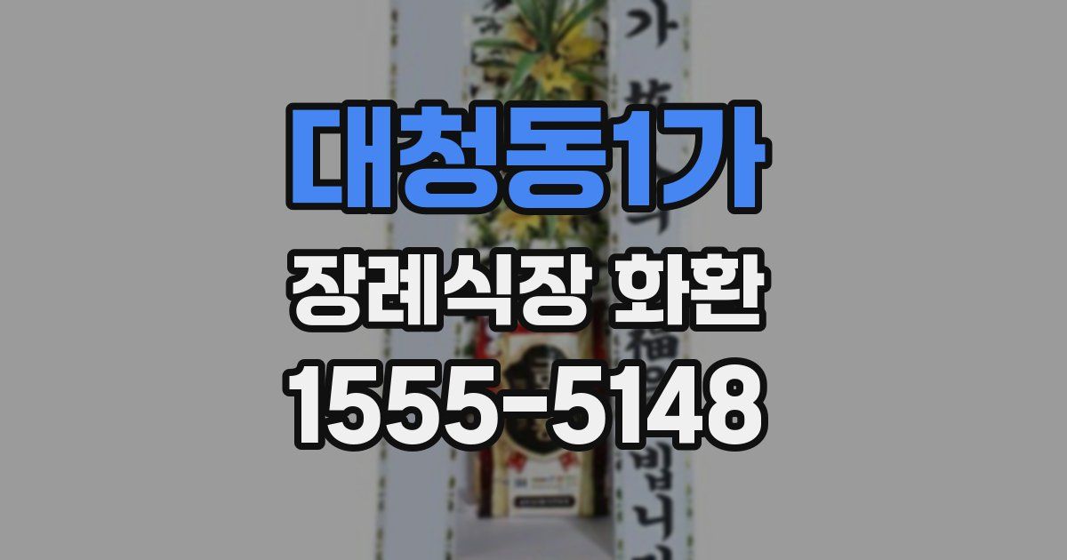 대청동1가 장례식장 화환