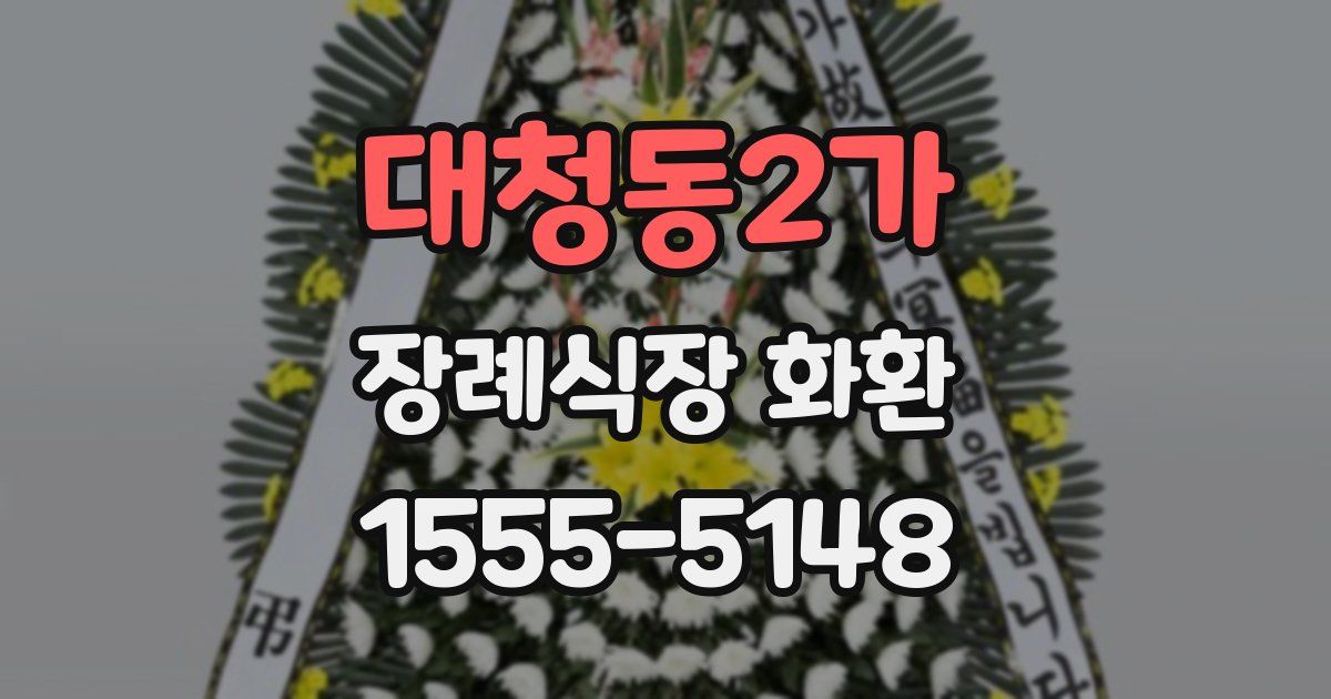 대청동2가 장례식장 화환