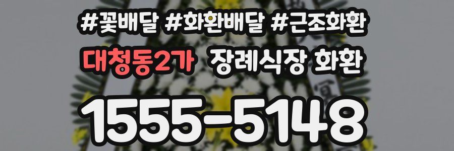대청동2가 장례식장 화환