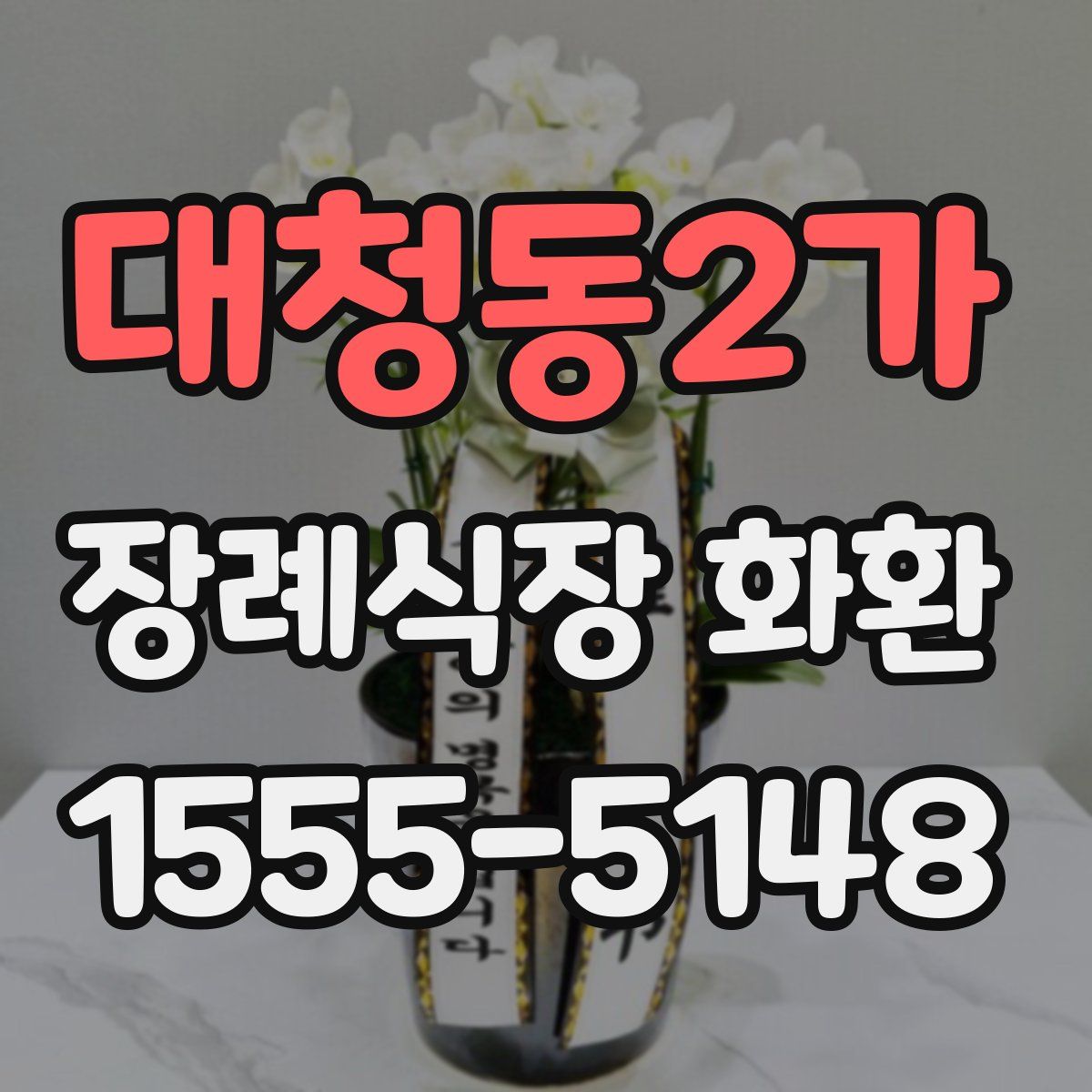 대청동2가 장례식장 화환