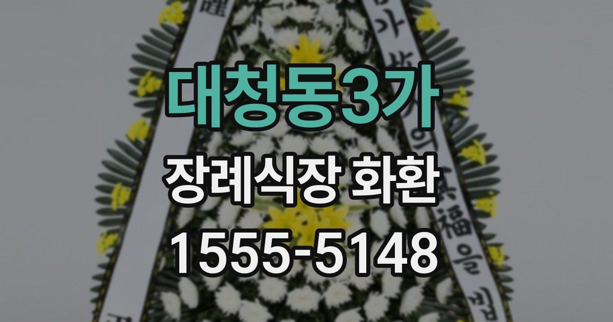대청동3가 장례식장 화환