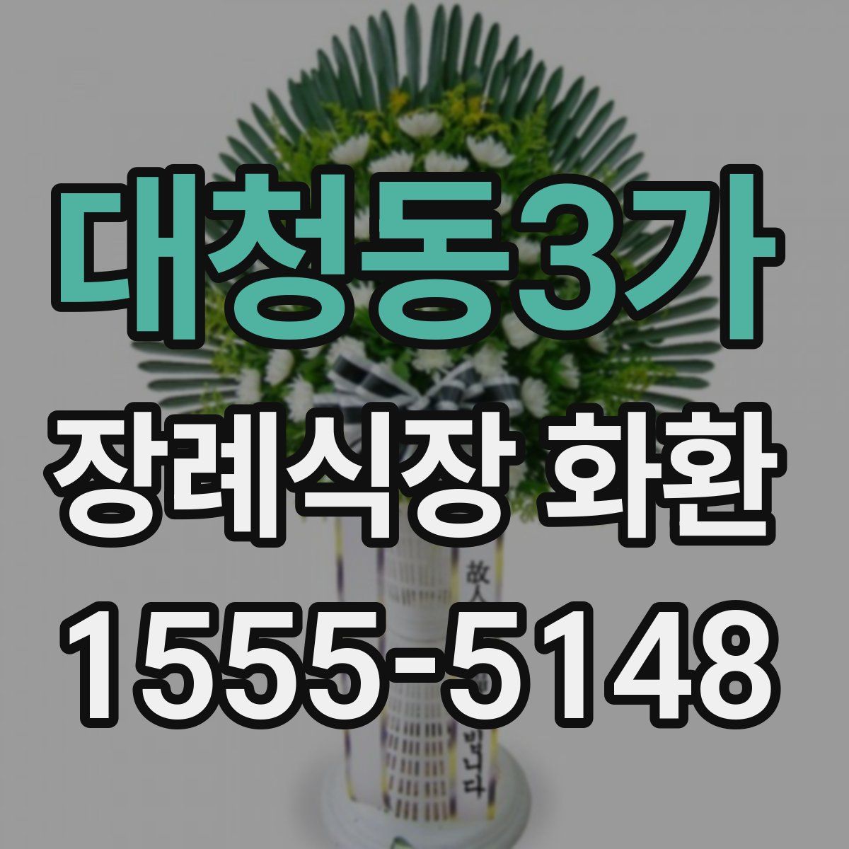 대청동3가 장례식장 화환