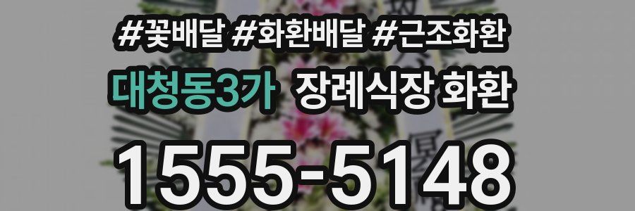 대청동3가 장례식장 화환