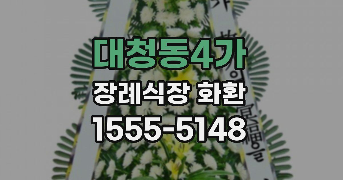 대청동4가 장례식장 화환