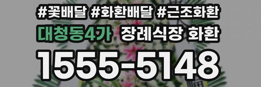 대청동4가 장례식장 화환